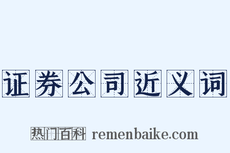 证券公司近义词是什么意思的图片